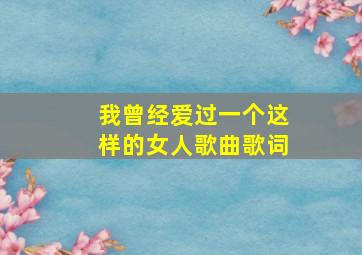 我曾经爱过一个这样的女人歌曲歌词