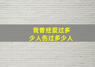 我曾经爱过多少人伤过多少人