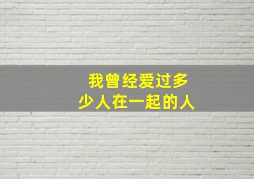 我曾经爱过多少人在一起的人