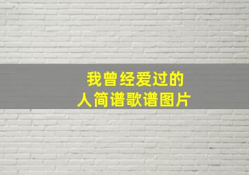 我曾经爱过的人简谱歌谱图片