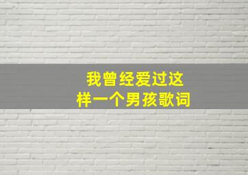 我曾经爱过这样一个男孩歌词