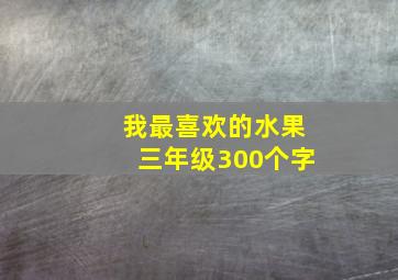 我最喜欢的水果三年级300个字