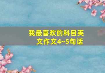 我最喜欢的科目英文作文4~5句话