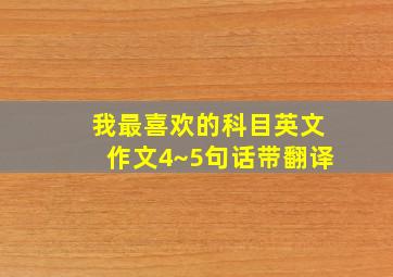 我最喜欢的科目英文作文4~5句话带翻译