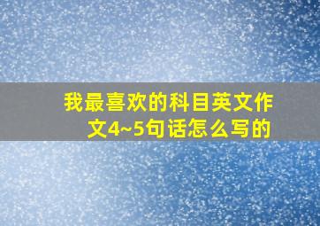 我最喜欢的科目英文作文4~5句话怎么写的