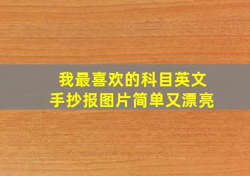 我最喜欢的科目英文手抄报图片简单又漂亮