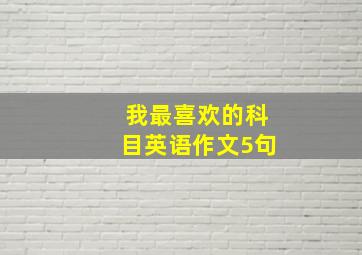 我最喜欢的科目英语作文5句