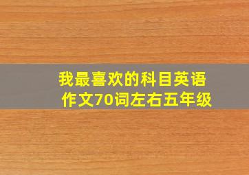 我最喜欢的科目英语作文70词左右五年级