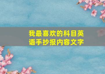 我最喜欢的科目英语手抄报内容文字