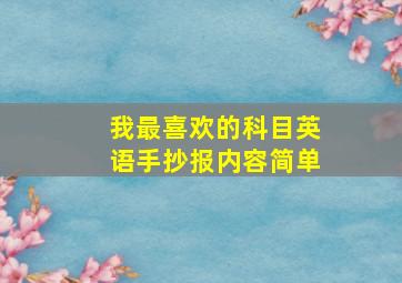 我最喜欢的科目英语手抄报内容简单