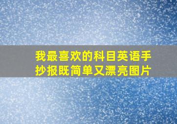 我最喜欢的科目英语手抄报既简单又漂亮图片