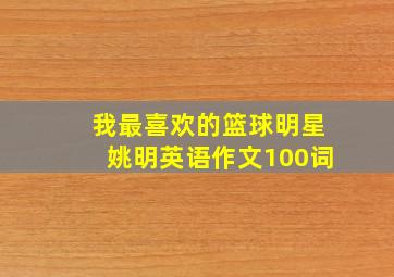 我最喜欢的篮球明星姚明英语作文100词