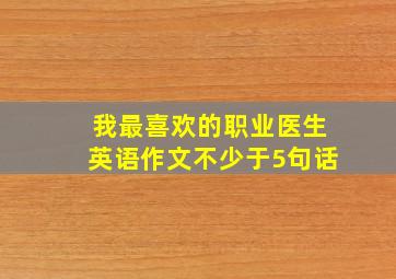 我最喜欢的职业医生英语作文不少于5句话