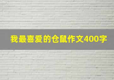 我最喜爱的仓鼠作文400字