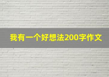 我有一个好想法200字作文