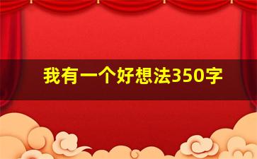 我有一个好想法350字