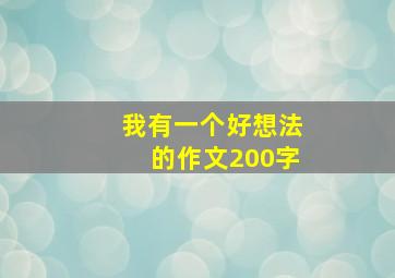 我有一个好想法的作文200字