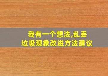 我有一个想法,乱丢垃圾现象改进方法建议