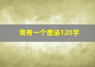 我有一个想法120字