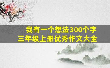 我有一个想法300个字三年级上册优秀作文大全