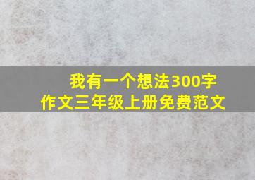 我有一个想法300字作文三年级上册免费范文