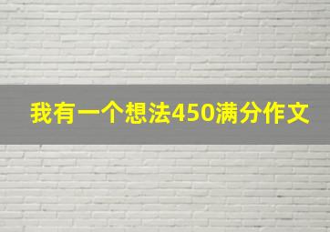 我有一个想法450满分作文