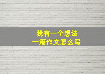 我有一个想法一篇作文怎么写