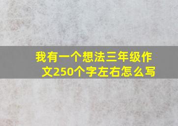 我有一个想法三年级作文250个字左右怎么写