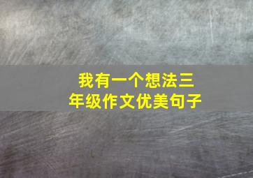 我有一个想法三年级作文优美句子