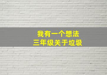 我有一个想法三年级关于垃圾