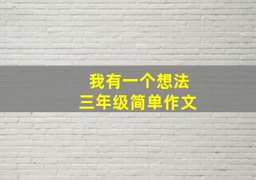 我有一个想法三年级简单作文