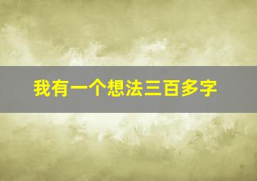 我有一个想法三百多字