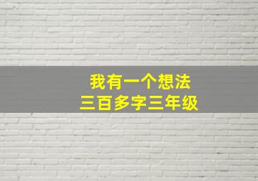 我有一个想法三百多字三年级