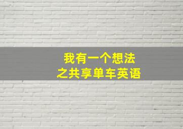 我有一个想法之共享单车英语