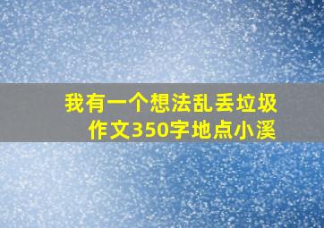 我有一个想法乱丢垃圾作文350字地点小溪