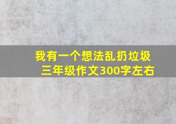 我有一个想法乱扔垃圾三年级作文300字左右