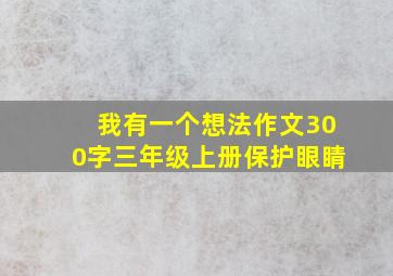 我有一个想法作文300字三年级上册保护眼睛