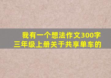 我有一个想法作文300字三年级上册关于共享单车的