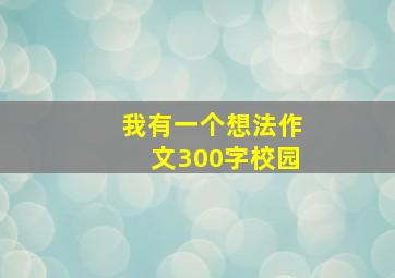 我有一个想法作文300字校园