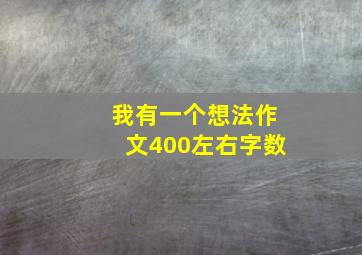 我有一个想法作文400左右字数