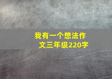 我有一个想法作文三年级220字