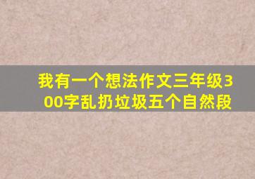 我有一个想法作文三年级300字乱扔垃圾五个自然段