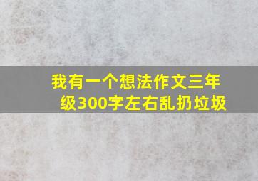 我有一个想法作文三年级300字左右乱扔垃圾