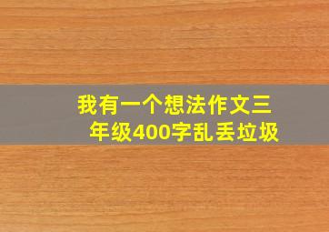 我有一个想法作文三年级400字乱丢垃圾