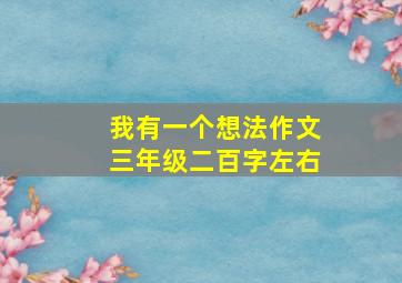 我有一个想法作文三年级二百字左右