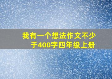 我有一个想法作文不少于400字四年级上册