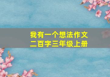 我有一个想法作文二百字三年级上册