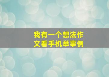 我有一个想法作文看手机举事例