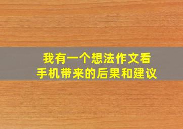 我有一个想法作文看手机带来的后果和建议