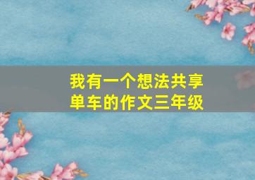 我有一个想法共享单车的作文三年级